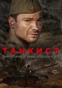 Постер к фильму Танкист смотреть онлайн на киного