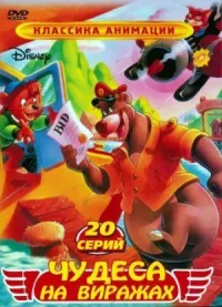 Постер к фильму Чудеса на виражах смотреть онлайн на киного