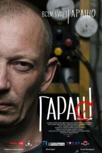 Постер к фильму Гараш смотреть онлайн на киного
