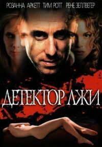 Постер к фильму Детектор лжи смотреть онлайн на киного