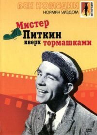 Постер к фильму Мистер Питкин: Вверх тормашками смотреть онлайн на киного