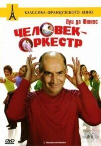Постер к фильму Человек-оркестр смотреть онлайн на киного