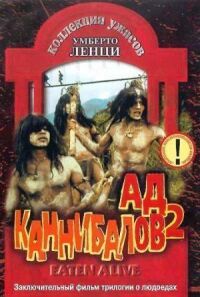 Постер к фильму Ад каннибалов 2 смотреть онлайн на киного