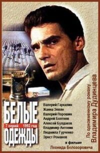 Постер к фильму Белые одежды смотреть онлайн на киного