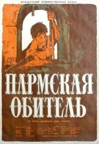 Постер к фильму Пармская обитель смотреть онлайн на киного