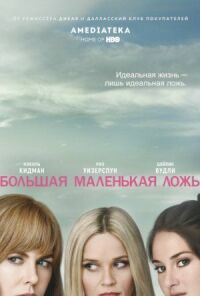 Постер к фильму Большая маленькая ложь смотреть онлайн на киного