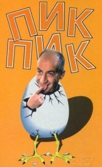 Постер к фильму Пик-Пик смотреть онлайн на киного