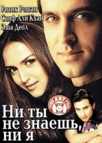 Постер к фильму Ни ты не знаешь, ни я смотреть онлайн на киного