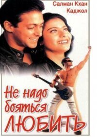 Постер к фильму Не надо бояться любить смотреть онлайн на киного