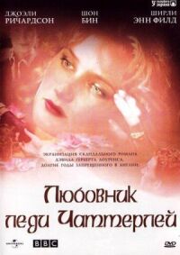 Постер к фильму Любовник леди Чаттерлей смотреть онлайн на киного