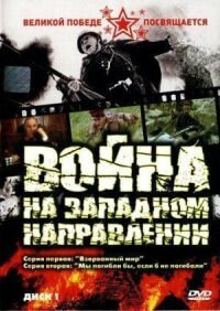 Постер к фильму Война на западном направлении смотреть онлайн на киного