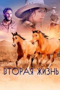 Постер к фильму Вторая жизнь смотреть онлайн на киного