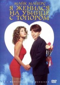 Постер к фильму Я женился на убийце с топором смотреть онлайн на киного