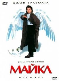 Постер к фильму Майкл смотреть онлайн на киного