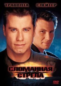 Постер к фильму Сломанная стрела смотреть онлайн на киного