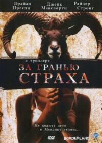 Постер к фильму За гранью страха смотреть онлайн на киного