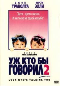 Постер к фильму Уж кто бы говорил 2 смотреть онлайн на киного