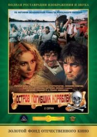 Постер к фильму Остров погибших кораблей смотреть онлайн на киного