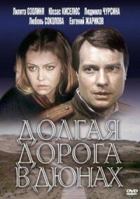 Постер к фильму Долгая дорога в дюнах смотреть онлайн на киного