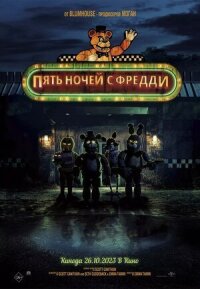 Постер к фильму Пять ночей с Фредди смотреть онлайн на киного