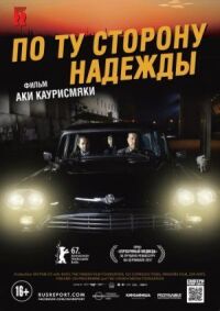 Постер к фильму По ту сторону надежды смотреть онлайн на киного