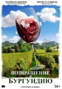 Постер к фильму Возвращение в Бургундию смотреть онлайн на киного