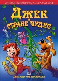 Постер к фильму Джек в стране чудес смотреть онлайн на киного
