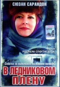 Постер к фильму В ледниковом плену смотреть онлайн на киного