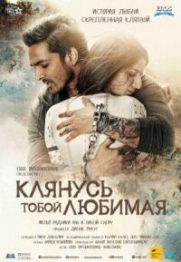 Постер к фильму Клянусь тобой, любимая смотреть онлайн на киного