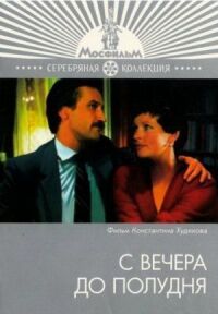 Постер к фильму С вечера до полудня смотреть онлайн на киного