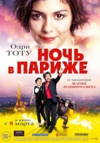 Постер к фильму Ночь в Париже смотреть онлайн на киного