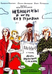 Постер к фильму Женщины в игре без правил (Вопреки любви) смотреть онлайн на киного