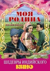 Постер к фильму Моя родина смотреть онлайн на киного