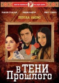 Постер к фильму В тени прошлого смотреть онлайн на киного