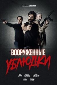 Постер к фильму Вооружённые ублюдки смотреть онлайн на киного