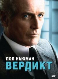 Постер к фильму Вердикт смотреть онлайн на киного