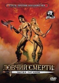 Постер к фильму Ловчий смерти 2: Битва титанов смотреть онлайн на киного