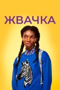Постер к фильму Жевательная резинка смотреть онлайн на киного
