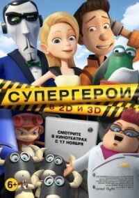 Постер к фильму Супергерои смотреть онлайн на киного