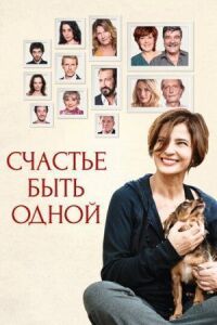 Постер к фильму Счастье быть одной смотреть онлайн на киного