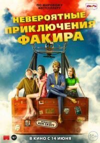 Постер к фильму Невероятные приключения Факира смотреть онлайн на киного