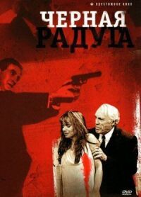 Постер к фильму Черная радуга смотреть онлайн на киного