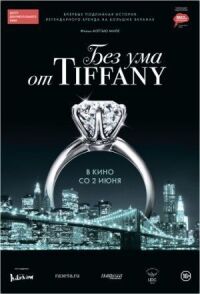 Постер к фильму Без ума от Tiffany смотреть онлайн на киного