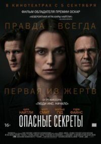Постер к фильму Опасные секреты смотреть онлайн на киного