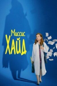 Постер к фильму Миссис Хайд смотреть онлайн на киного
