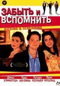 Постер к фильму Забыть и вспомнить смотреть онлайн на киного