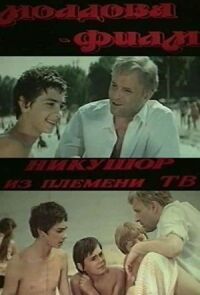Постер к фильму Никушор из племени ТВ (Никушор из племени трудных) смотреть онлайн на киного
