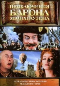 Постер к фильму Приключения барона Мюнхгаузена смотреть онлайн на киного