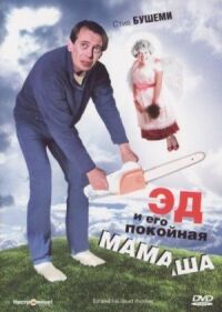 Постер к фильму Эд и его покойная мамаша смотреть онлайн на киного