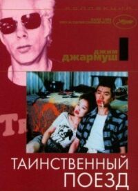 Постер к фильму Таинственный поезд смотреть онлайн на киного
